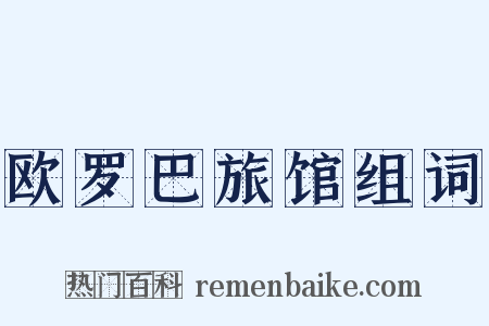 欧罗巴旅馆组词是什么意思的图片